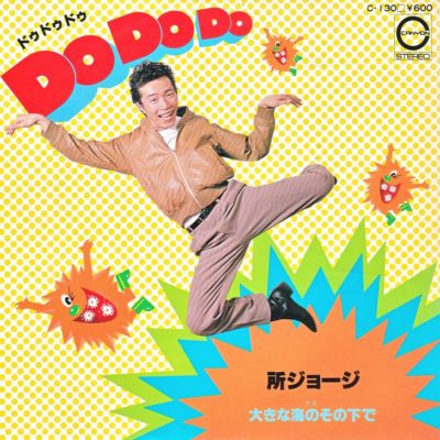 Do Do Do（シングル） - 所さんの歌データベース